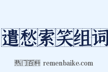 遣愁索笑组词是什么意思的图片